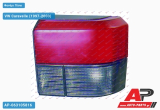 Φανάρι Πίσω (Ευρωπαϊκό) (DEPO) VW Caravelle (1997-2003) - Δεξί