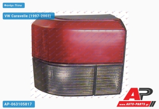 Φανάρι Πίσω (Ευρωπαϊκό) (DEPO) VW Caravelle (1997-2003) - Αριστερό