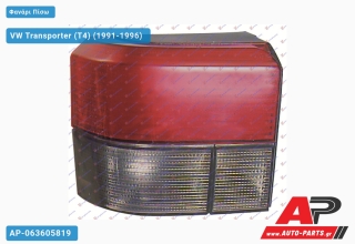 Φανάρι Πίσω Φιμέ (Ευρωπαϊκό) (DEPO) VW Transporter (T4) (1991-1996) - Αριστερό