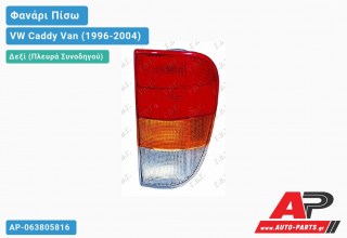Φανάρι Πίσω Δεξί (Ευρωπαϊκό) VW Caddy Van (1996-2004)