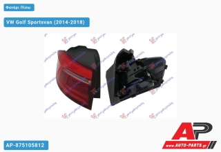 Φανάρι Πίσω Εξωτερικό (Ευρωπαϊκό) (DEPO) VW Golf Sportsvan (2014-2018) - Αριστερό