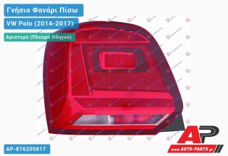 Γνήσιο Φανάρι Πίσω Αριστερό (MARELLI) VW Polo (2014-2017)