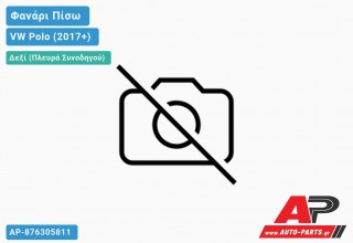 Φανάρι Πίσω Δεξί (Ευρωπαϊκό) VW Polo (2017-2021)