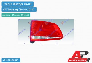 Γνήσιο Φανάρι Πίσω Αριστερό Εσωτερικό VALEO VW Touareg (2010-2014)
