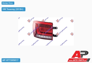 Φανάρι Πίσω Εξωτερικό LED (ULO) VW Touareg (2018+) - Αριστερό