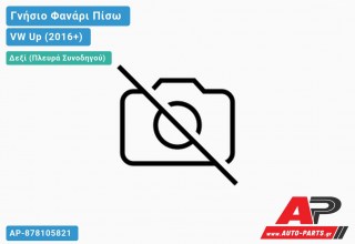 Ανταλλακτικό πίσω φανάρι Δεξί (Πλευρά Συνοδηγού) για VW Up (2016+)