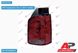 Φανάρι Πίσω Φιμέ (Μονή Πόρτα) ΟΛΟ LED (Γνήσιο) VW Transporter (T6.1) (2019-2022) - Αριστερό