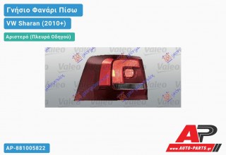 Γνήσιο Φανάρι Πίσω Αριστερό Εξωτερικό VALEO VW Sharan (2010+)