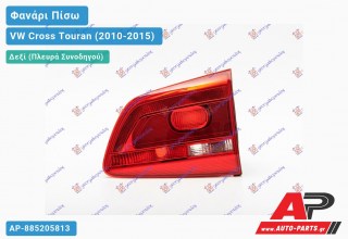 Φανάρι Πίσω Δεξί Εσωτερικό (Ευρωπαϊκό) VW Cross Touran (2010-2015)