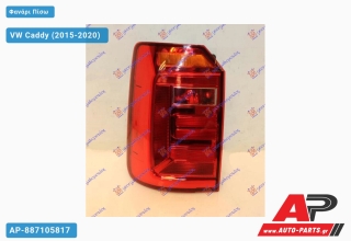 Φανάρι Πίσω ΜΟΝΗ ΠΟΡΤΑ (Ευρωπαϊκό) (ΤΟΥΡΚΙΑ) VW Caddy (2015-2020) - Αριστερό