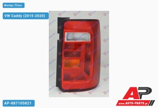 Φανάρι Πίσω ΔΙΠΛΗ ΠΟΡΤΑ (Ευρωπαϊκό) (TYC) VW Caddy (2015-2020) - Δεξί