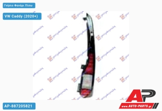 Γνήσιο Φανάρι Πίσω (Γνήσιο) VW Caddy (2020+) - Δεξί