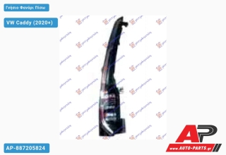 Γνήσιο Φανάρι Πίσω LED (Γνήσιο) VW Caddy (2020+) - Αριστερό