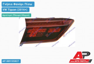 Γνήσιο Φανάρι Πίσω Αριστερό Εσωτερικό Φιμέ LED (HELLA) VW Tiguan (2016-2020)