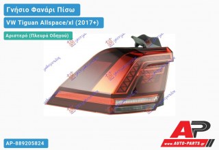 Γνήσιο Φανάρι Πίσω Αριστερό Εξωτερικό Φιμέ LED (HELLA) VW Tiguan Allspace/xl (2017-2021)