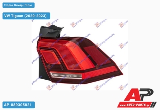 Γνήσιο Φανάρι Πίσω Εξωτερικό LED (HELLA) VW Tiguan (2020-2023) - Δεξί