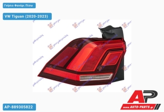 Γνήσιο Φανάρι Πίσω Εξωτερικό LED (HELLA) VW Tiguan (2020-2023) - Αριστερό