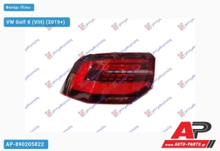 Φανάρι Πίσω Εξωτερικό LED DYNAMIC VW Golf 8 (VIII) (2019+) - Αριστερό