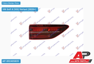 Γνήσιο Φανάρι Πίσω Εσωτερικό LED DYNAMIC (MARELLI) VW Golf 8 (VIII) Variant (2020+) - Αριστερό