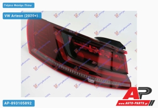 Γνήσιο Φανάρι Πίσω Εξωτερικό LED DYNAMIC (3H8) (MARELLI) VW Arteon (2020+) - Αριστερό
