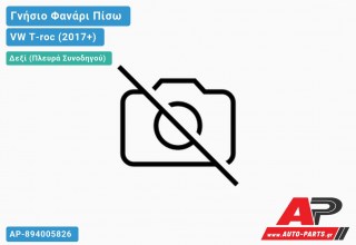 Ανταλλακτικό πίσω φανάρι Δεξί (Πλευρά Συνοδηγού) για VW T-roc (2017+)