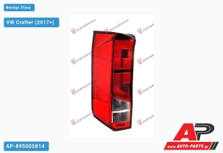 Φανάρι Πίσω LED (Ευρωπαϊκό) (ΤΟΥΡΚΙΑ) VW Crafter (2017+) - Αριστερό