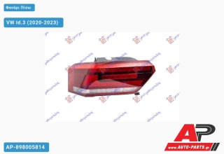 Φανάρι Πίσω Εξωτερικό LED (ULO) VW Id.3 (2020-2023) - Αριστερό
