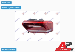 Φανάρι Πίσω Εξωτερικό LED DYNAMIC (ULO) VW Id.3 (2020-2023) - Δεξί