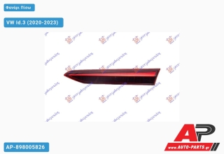 Φανάρι Πίσω Εσωτερικό LED (ULO) VW Id.3 (2020-2023) - Δεξί