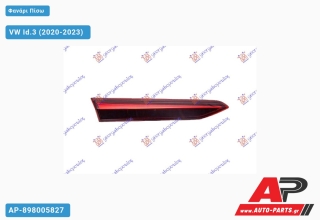 Φανάρι Πίσω Εσωτερικό LED (ULO) VW Id.3 (2020-2023) - Αριστερό