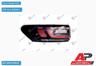Γνήσιο Φανάρι Πίσω Εξωτερικό LED (Γνήσιο) VW Id.4 (2020+) - Αριστερό