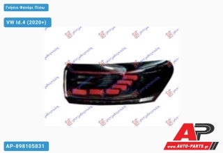 Γνήσιο Φανάρι Πίσω Εξωτερικό 3D LED ΔΥΝΑΜΙΚΟ (Γνήσιο) VW Id.4 (2020+) - Δεξί
