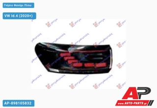 Γνήσιο Φανάρι Πίσω Εξωτερικό 3D LED ΔΥΝΑΜΙΚΟ (Γνήσιο) VW Id.4 (2020+) - Αριστερό