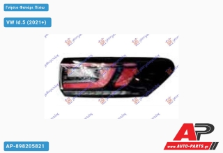 Γνήσιο Φανάρι Πίσω Εξωτερικό LED (Γνήσιο) VW Id.5 (2021+) - Δεξί