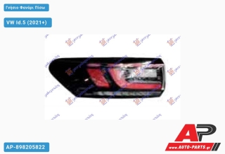 Γνήσιο Φανάρι Πίσω Εξωτερικό LED (Γνήσιο) VW Id.5 (2021+) - Αριστερό