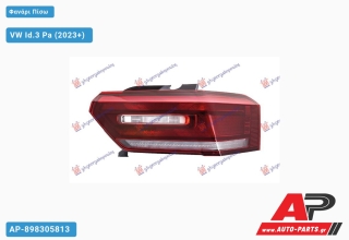 Φανάρι Πίσω Εξωτερικό LED DYNAMIC (ULO) VW Id.3 Pa (2023+) - Δεξί