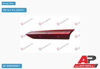 Φανάρι Πίσω Εσωτερικό LED DYNAMIC (ULO) VW Id.3 Pa (2023+) - Δεξί