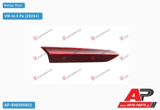 Φανάρι Πίσω Εσωτερικό LED DYNAMIC (ULO) VW Id.3 Pa (2023+) - Αριστερό