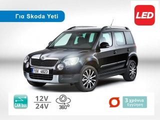 Σετ Λάμπες LED για Skoda Yeti με CanBus (Μοντ: 2009 έως 2017) - SKODA (2009-2013)