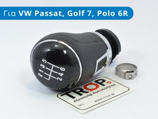 Πόμολο Λεβιέ 6 Ταχυτήτων για VW Polo 6R, Passat B7, Golf 7 - Φωτό από TROP.gr