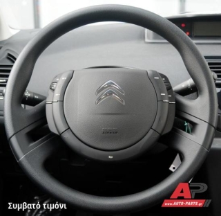 Συμβατό τιμόνι, πριν την τοποθέτηση - CITROEN C4 Picasso (2007-2014)