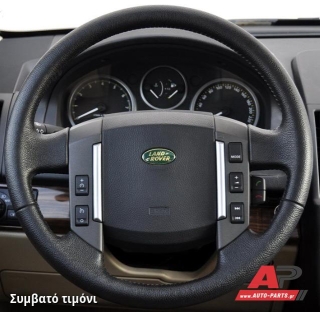 Συμβατό τιμόνι, πριν την τοποθέτηση - ROVER Discovery Land Rover (2005-2014)