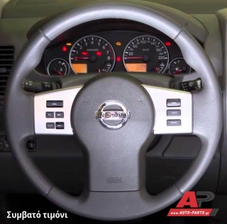 Συμβατό τιμόνι, πριν την τοποθέτηση - NISSAN Pathfinder (R51) (2006-2013)