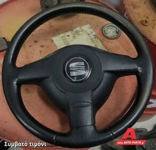 Συμβατό τιμόνι, πριν την τοποθέτηση - SEAT Toledo (1999-2004)