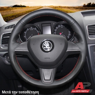 Τοποθετημένο κάλυμμα σε τιμόνι SKODA Scala (2019+)