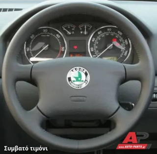 Συμβατό τιμόνι, πριν την τοποθέτηση - SKODA Superb (2001-2008)