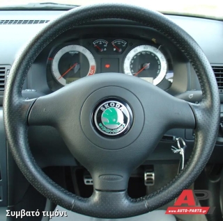 Συμβατό τιμόνι, πριν την τοποθέτηση - SKODA Octavia 4 (1997-2010)