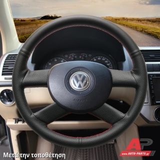 Τοποθετημένο κάλυμμα σε τιμόνι VW Touran (2003-2006)
