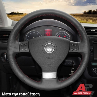 Τοποθετημένο κάλυμμα σε τιμόνι VW Eos (2006-2011)