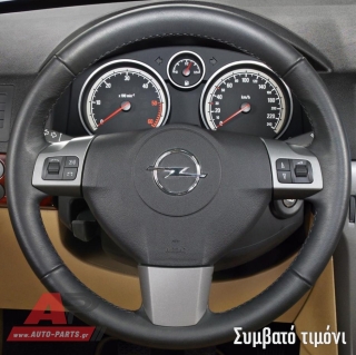 Συμβατό τιμόνι, πριν την τοποθέτηση - OPEL Astra H (2004-2010)